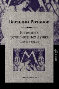 В темных религиозных лучах. Свеча в храме / Розанов Василий Васильевич