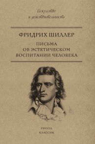 Письма об эстетическом воспитании человека - Шиллер Фридрих