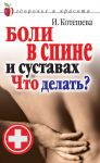 Боли в спине и суставах. Что делать? / Котешева И.А.