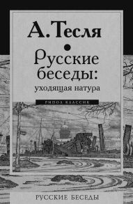 Русские беседы: уходящая натура - Тесля Андрей Александрович