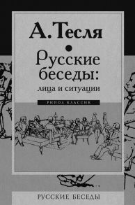 Русские беседы: лица и ситуации - Тесля Андрей Александрович