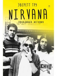 Nirvana = Нирвана: правдивая история / Тру Э.