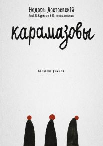 Карамазовы: роман в сокращении. Достоевский Ф.М. / Достоевский Федор Михайлович