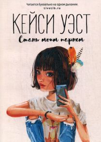 Стань моим парнем: роман - Уэст Кейси