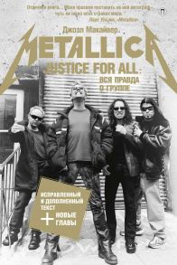 Justice For All: Вся правда о группе "Metallica". Макайвер Дж. / Макайвер Джоэл