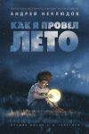 Как я провел лето: повести, рассказы / Неклюдов Андрей Геннадьевич