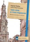 Три дня в Амстердаме. Краткий путеводитель в рисунках. Чобан С., Мартовицкая А. - Чобан С., Мартовицкая А.