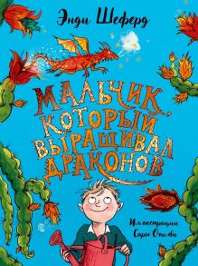 Мальчик, который выращивал драконов: сказочная повесть. Шеферд Э. / Шеферд Э.