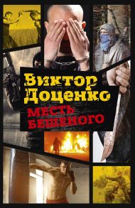 Месть Бешеного - Доценко Виктор Николаевич