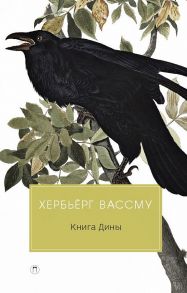 Книга Дины: роман. Вассму Х., Горлина Л.Г. - Вассму Хербьерг , Горлина Л.Г.