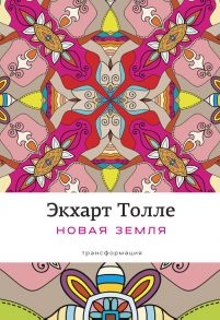 Новая земля: Пробуждение к своей жизненной цели. Толле Э. - Толле Экхарт