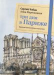 Три дня в Париже. Краткий путеводитель в рисунках. Чобан С., Мартовицкая А. / Чобан С., Мартовицкая А.