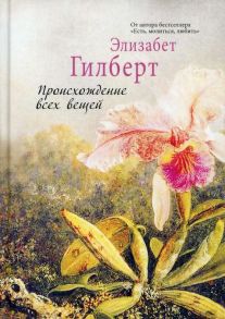 Происхождение всех вещей - Гилберт Элизабет