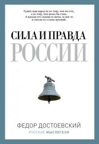 Сила и правда России. (Русские мыслители). Достоевский Ф.М. / Достоевский Федор Михайлович