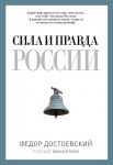 Сила и правда России. (Русские мыслители). Достоевский Ф.М. / Достоевский Федор Михайлович