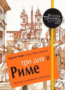 Три дня в Риме. Краткий путеводитель в рисунках. Чобан С., Мартовицкая А. - Чобан С., Мартовицкая А.