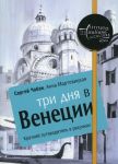 Три дня в Венеции. Краткий путеводитель в рисунках. Чобан С., Мартовицкая А. / Чобан С., Мартовицкая А.