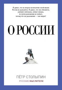 О России. Столыпин П.А. - Столыпин Петр Аркадьевич