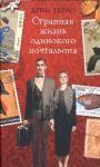 Странная жизнь одинокого почтальона / Терио Д.