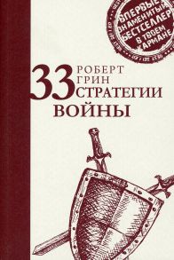 33 стратегии войны (Стратегия лидера). Грин Р. / Грин Род