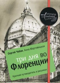 Три дня во Флоренции. Краткий путеводитель в рисунках. Чобан С., Мартовицкая А. - Чобан С., Мартовицкая А.