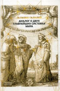 Диалог о двух главнейших системах мира. Галилео Галилей / Галилео Галилей