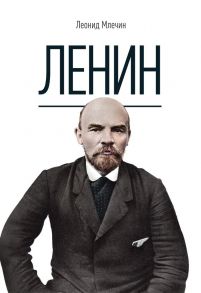 Ленин. Млечин Л.М. / Млечин Леонид Михайлович