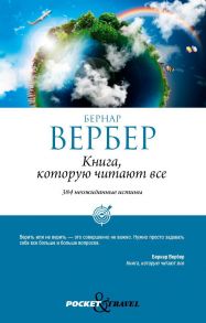 Книга, которую читают все - Вербер Бернар