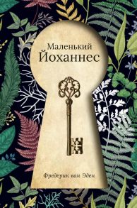 Маленький Йоханнес. Эден Ф. Ван / Эден Ф. Ван