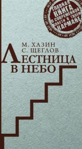 Лестница в небо. Краткая версия. Хазин М.Л., Щеглов С. / Хазин М.Л., Щеглов С.