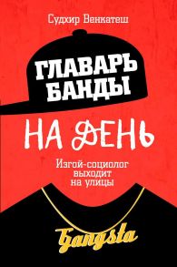 Главарь банды на день. Изгой-социолог выходит на улицы / Венкатеш Судхир