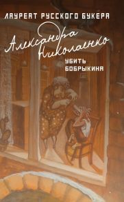 Убить Бобрыкина: роман. Николаенко А. / Николаенко Александра Вадимовна