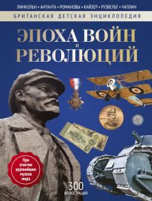 Эпоха Войн и Революций: энциклопедия. Изенман Л., Моррис Н. - Моррис Нил, Изенман Л.