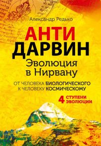 АНТИДАРВИН. Эволюция в Нирвану. Редько А. / Редько А.