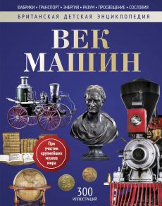 Век машин: энциклопедия. Моррис Н. / Моррис Нил