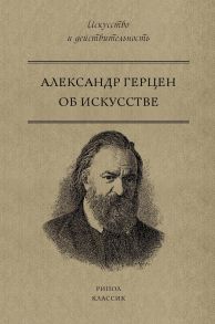 Об искусстве. А.И. Герцен / Герцен Александр Иванович