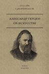 Об искусстве. А.И. Герцен / Герцен Александр Иванович