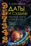 Даты и судьбы. Большая книга нумерологии. От нумерологии - к цифровому анализу (Тайные знания). Александров А.Ф. - Александров Александр Федорович