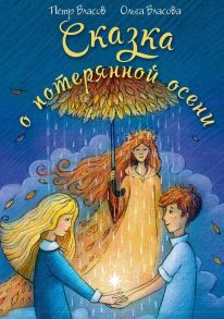 Сказка о потерянной осени. Власов П., Власов П. / Власов Петр Васильевич, Власов Петр Васильевич