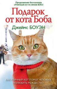 Подарок от кота Боба. Как уличный кот помог человеку полюбить Рождество. Боуэн Дж. - Боуэн Джеймс