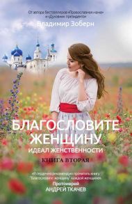 Благословите женщину. Идеал женственности. Книга 2. Сост. Зоберн В. - Зоберн Владимир Михайлович