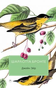 Джейн Эйр: роман. Бронте Ш. - Бронте Шарлотта