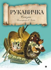 Рукавичка: сказки.