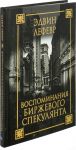 Воспоминания биржевого спекулянта. 3-е изд. Лефевр Э. - Лефевр Эдвин