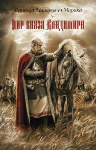 Пир князя Владимира: роман. Миланович Д.М. / Миланович Д.М.