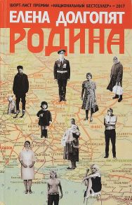 Родина. Долгопят Е.О. / Долгопят Елена Олеговна