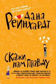 Скажи нам правду. Реинхардт Д. - Реинхардт Д.