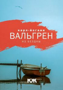 Из бездны. Вальгрен К.Й. / Вальгрен Карл-Йоганн