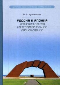 Россия и Япония: японский взгляд на территориальное размежевание / Кузьминков Виктор Вячеславович