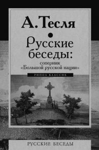 Русские беседы: соперник "Большой русской нации". Тесля А.А. / Тесля Андрей Александрович